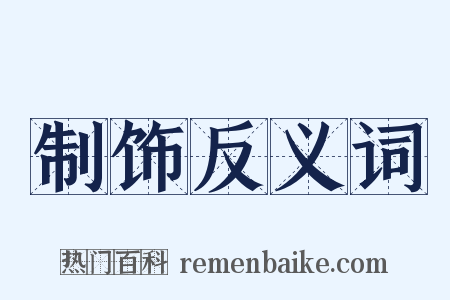 制饰反义词是什么意思的图片